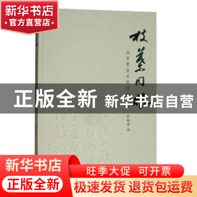 正版 枝叶同根:两岸书画名家精品集粹 李梅舞编 西泠印社出版社 9