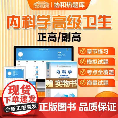 协和医考正版高级医师进阶内科学题库内科学高级卫生资格考试2025副高副主任正高级主任医师职称考试题库含解析内科学高级教程