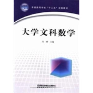 正版新书]大学文科数学闫峰9787113172527