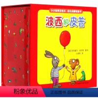 波西和皮普(共8册)/小小聪明豆绘本成长启蒙纸板书 [正版]波小小聪明豆 波西和皮普系列全套共11册儿童绘本故事早教启蒙