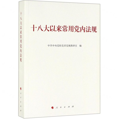 [N]十八大以来常用党内法规-9787010210568