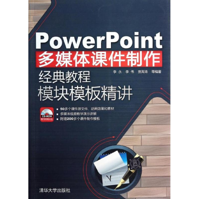 [M]PowerPoint多媒体课件制作经典教程模块模板精讲-9787302341697