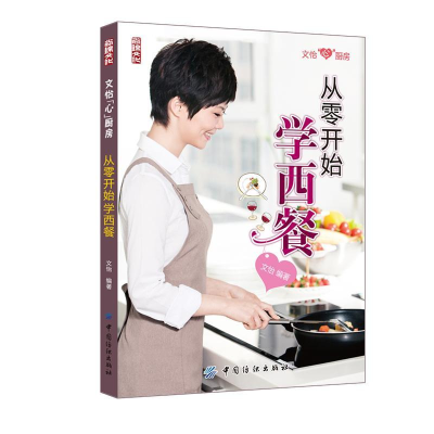 醉染图书从零开始学西餐9787506471459