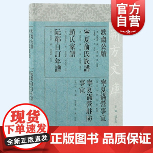 默斋公牍宁夏俞氏族谱赵氏家谱阮邻自订年谱宁夏满营事宜宁夏满营驻防事宜 上海古籍出版社繁体横排中国历史
