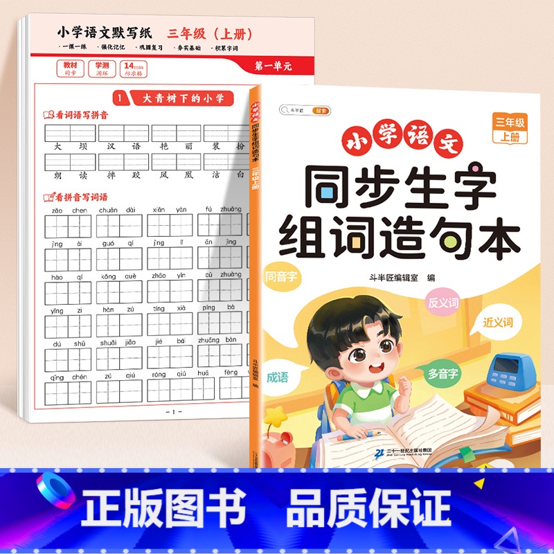 [三上同步训练]默写纸+生字组词造句本 [正版]语文默写纸小学一年级二年级三年级上册看拼音写生字词语同步人教版小学生字帖