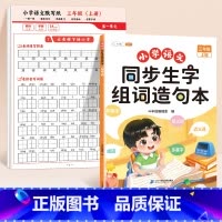 [三上同步训练]默写纸+生字组词造句本 [正版]语文默写纸小学一年级二年级三年级上册看拼音写生字词语同步人教版小学生字帖