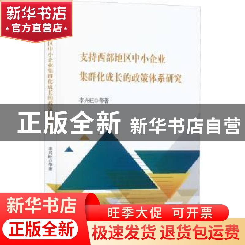 正版 支持西部地区中小企业集群化成长的政策体系研究 李兴旺 中
