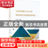 正版 支持西部地区中小企业集群化成长的政策体系研究 李兴旺 中