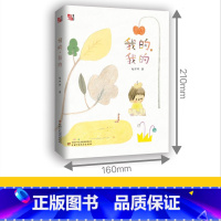 我的,我的 [正版]我的 我的 赵卯卯新作 关于生命与爱 百班千人荣登中国好书2022年11月榜 9-11-13岁小学生