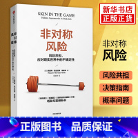 反脆弱 [正版]非对称风险 纳西姆尼古拉斯塔勒布 著 不确定性系列 黑天鹅反脆弱随机漫步的傻瓜作者新作如何应对不确定性