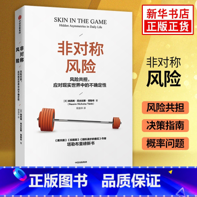 反脆弱 [正版]非对称风险 纳西姆尼古拉斯塔勒布 著 不确定性系列 黑天鹅反脆弱随机漫步的傻瓜作者新作如何应对不确定性