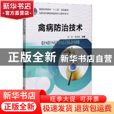 正版 禽病防治技术 编者:刘云//李金岭|责编:张斌 科学出版社 978