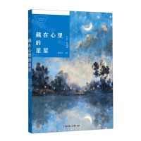 [N]藏在心里的星星/中国儿童文学获奖作家作品选-9787558568992