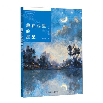 [N]藏在心里的星星/中国儿童文学获奖作家作品选-9787558568992
