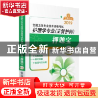 正版 全国卫生专业技术资格考试:护理学专业(主管护师)押题宝 魏