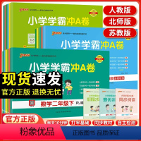 语文 人教版 一年级上 [正版]2024春 pass绿卡小学学霸冲A卷一二年级三年级四年级五六年级语文数学英语人教版北师