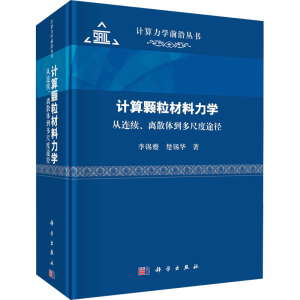 [M]计算颗粒材料力学 从连续、离散体到多尺度途径-9787030770899