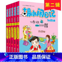 [正版]胡小闹日记第二辑 全套5册乐多多儿童文学书籍9-10-12岁读物小说四五必读看的小学生课外阅读书籍3-4-6三