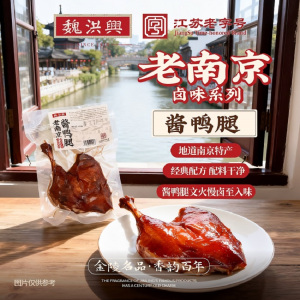 魏洪興精品南京盐水鸭正宗江苏老字号特产老南京酱鸭腿(手枪大鸭腿)190g*5袋