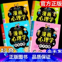 [抖音同款]漫画心理学(全4册) [正版]抖音同款漫画小学生心理学儿童心理学漫画全套儿童情绪管理与性格培养绘本3–6岁课