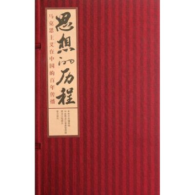 正版新书]思想的历程(附光盘马克思主义在中国的百年传播)(精)思