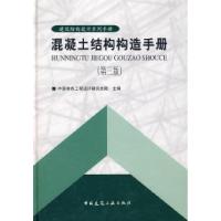 正版新书]混凝土结构构造手册(第三版)王文栋9787112056750