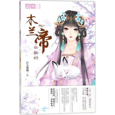 木兰帝(白狐劫)