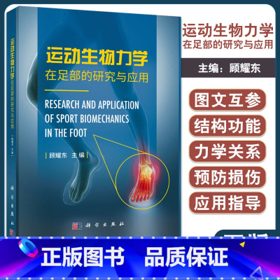 [正版] 运动生物力学在足部的研究与应用 运用力学原理和方法研究足部结构功能 足踝结构及生物力学 顾耀东 9787