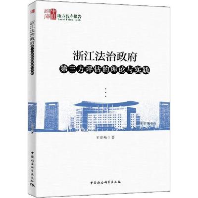 正版新书]浙江法治政府第三方评估的理论与实践王崟屾9787520357