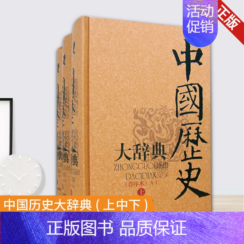 [正版] 中国历史大辞典上中下全3册皮面精装郑天挺谭其骧著辞典历史书籍中国通史中国史中国传统文化历史知识读物上海辞书