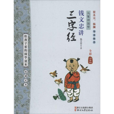 正版新书]钱文忠讲《三字经》钱文忠9787533939045