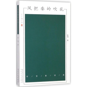 醉染图书风把秦岭吹乱9787551311809