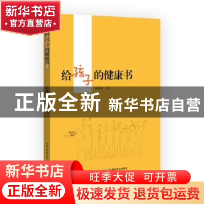正版 给孩子的健康书 陈敏丽 湖北教育出版社 9787556428694 书籍