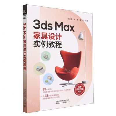[N]3ds Max家具设计实例教程-9787113298111
