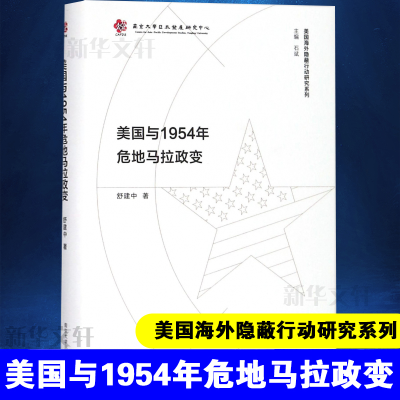醉染图书美国与1954年危地马拉政变9787305194528