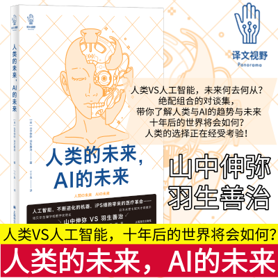 醉染图书人类的未来,AI的未来9787532787258