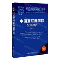 [N]中国互联网医院发展报告(2021)/互联网医院蓝皮书-9787520192415