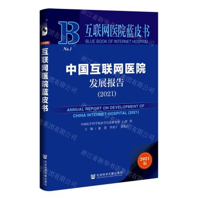 [N]中国互联网医院发展报告(2021)/互联网医院蓝皮书-9787520192415