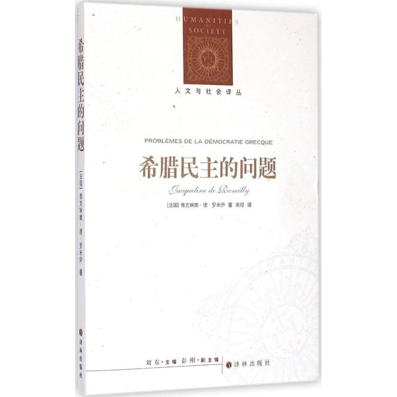 正版新书]希腊民主的问题雅克琳娜·德·罗米伊9787544753906