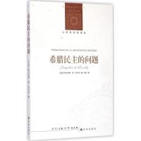 正版新书]希腊民主的问题雅克琳娜·德·罗米伊9787544753906