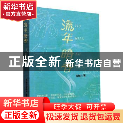 正版 流年暗香 袁敏著 春风文艺出版社 9787531361138 书籍
