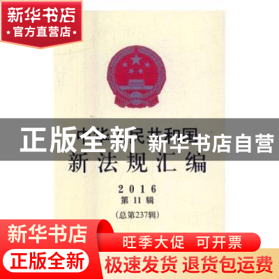 正版 中华人民共和国新法规汇编2016年第11辑(总第237辑) 国务