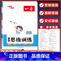 数学[思维训练]四年级 小学通用 [正版]2024版小学生语文+英语阅读真题80篇人教版1-6年级上册下册一二三四五六年