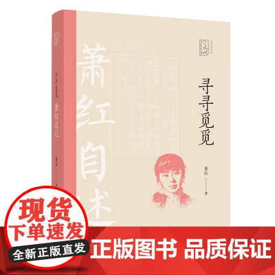 寻寻觅觅:萧红自述(百年中国记忆.文学家自述) 萧红 中国文史出版社 正版书籍