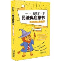 正版新书]全新正版 我的本民法典启蒙书代晓琴9787521617740