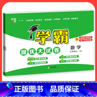 数学[人教版] 六年级上 [正版]2023学霸提优大试卷二年级一三四五六年级下册上册语文数学英语人教版小学同步提优训练习