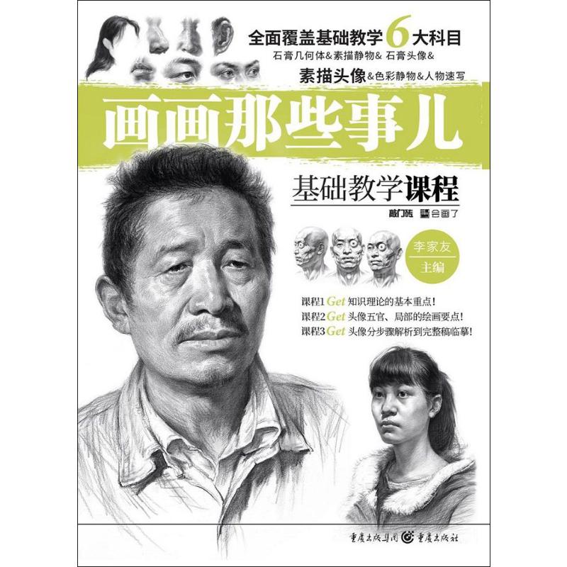 敲门砖 画画那些事儿 素描头像 李家友 美术培训班专用教材