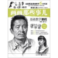 敲门砖 画画那些事儿 素描头像 李家友 美术培训班专用教材