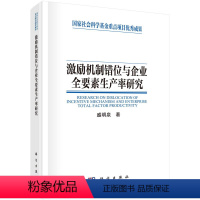 [正版]书KX 激励机制错位与企业全要素生产率研究9787030697165科学盛明泉