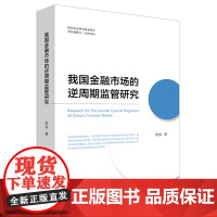 正版 我国金融市场的逆周期监管研究 陈放 法律出版社